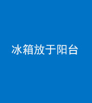廊坊阴阳风水化煞一百零九——冰箱放于阳台