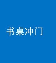 廊坊阴阳风水化煞一百五十三——书桌冲门