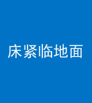 廊坊阴阳风水化煞一百三十三——床紧临地面