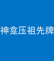 廊坊阴阳风水化煞一百六十二——神龛压祖先牌位
