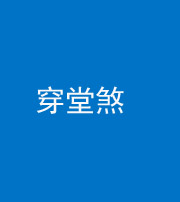 廊坊阴阳风水化煞六十五——穿堂煞