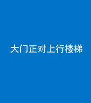 廊坊阴阳风水化煞八十——大门正对上行楼梯