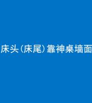 廊坊阴阳风水化煞一百三十八——床头(床尾)靠神桌墙面