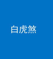 廊坊阴阳风水化煞四十五——白虎煞