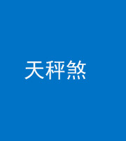 廊坊阴阳风水化煞四十三——天秤煞