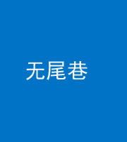 廊坊阴阳风水化煞四十七——无尾巷