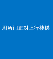 廊坊阴阳风水化煞一百五十九——厕所门正对上行楼梯