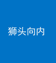 廊坊阴阳风水化煞一百四十五——狮头向内