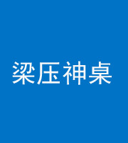 廊坊阴阳风水化煞一百七十六——梁压神桌