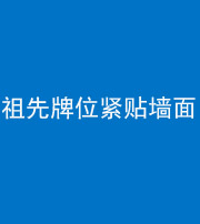 廊坊阴阳风水化煞一百六十五——祖先牌位紧贴墙面