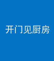 廊坊阴阳风水化煞七十五——开门见厨房