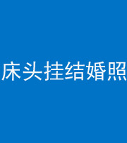 廊坊阴阳风水化煞一百二十五——床头挂结婚照 