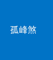 廊坊阴阳风水化煞四十四——孤峰煞