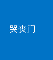 廊坊阴阳风水化煞七十二——哭丧门