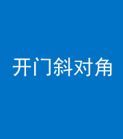 廊坊阴阳风水化煞七十六——明财位(开门斜对角)开窗