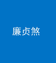 廊坊阴阳风水化煞四十九——廉贞煞