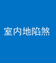 廊坊阴阳风水化煞八十二——室内地陷煞(房间地面倾斜)