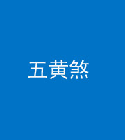 廊坊阴阳风水化煞五十——五黄煞
