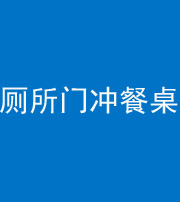 廊坊阴阳风水化煞一百六十——厕所门冲餐桌