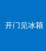 廊坊阴阳风水化煞九十四——开门见冰箱(门冲冰箱)