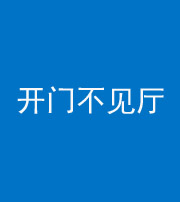 廊坊阴阳风水化煞八十四——开门不见厅