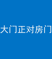 廊坊阴阳风水化煞八十一——大门正对房门