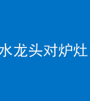 廊坊阴阳风水化煞一百零二—— 水龙头对炉灶