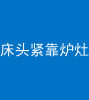 廊坊阴阳风水化煞一百四十三——床头紧靠炉灶