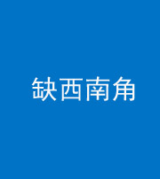 廊坊阴阳风水化煞五十八——缺西南角