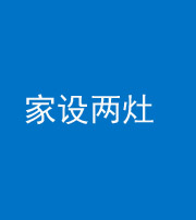 廊坊阴阳风水化煞一百零六——家设两灶