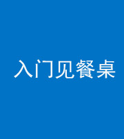 廊坊阴阳风水化煞九十三——入门见餐桌