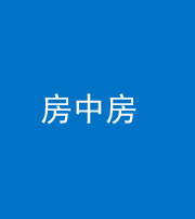 廊坊阴阳风水化煞一百二十九—— 房中房