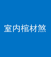 廊坊阴阳风水化煞一百四十六——室内棺材煞