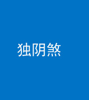 廊坊阴阳风水化煞四十一——独阴煞