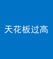 廊坊阴阳风水化煞八十九——天花板过高(过低)