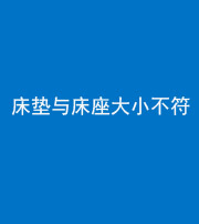廊坊阴阳风水化煞一百三十四——床垫与床座大小不符