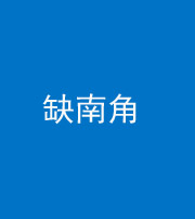 廊坊阴阳风水化煞五十二——缺南角