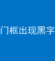 廊坊阴阳风水化煞六十八——门框出现黑字