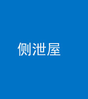 廊坊阴阳风水化煞五十九——侧泄屋