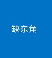 廊坊阴阳风水化煞五十一——缺东角