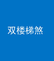 廊坊阴阳风水化煞八十三——双楼梯煞
