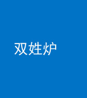 廊坊阴阳风水化煞一百六十三——双姓炉