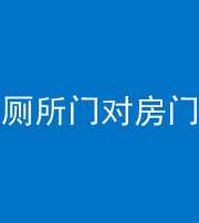 廊坊阴阳风水化煞一百二十六——厕所门对房门 