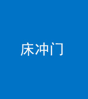 廊坊阴阳风水化煞一百二十七—— 床冲门