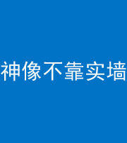 廊坊阴阳风水化煞一百六十六——神像不靠实墙