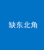 廊坊阴阳风水化煞五十五——缺东北角
