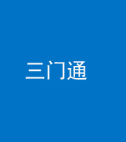 廊坊阴阳风水化煞六十六——三门通