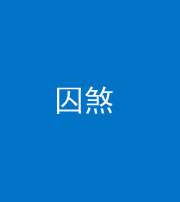 廊坊阴阳风水化煞九十一——囚煞(多道框式装饰)