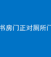 廊坊阴阳风水化煞一百五十五——书房门正对厕所门