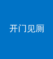 廊坊阴阳风水化煞七十四——开门见厕